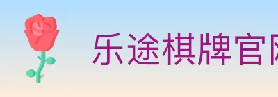 乐途棋牌官网 logo